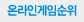 온라인게임순위