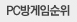 PC방게임순위