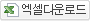 엑셀다운로드