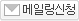 메일링신청