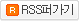 RSS퍼가기