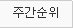 주간순위