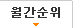 월간순위
