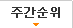주간순위