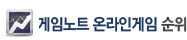 게임노트 온라인게임 순위