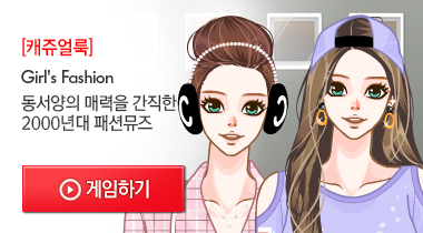 여성 스타일업 게임하기