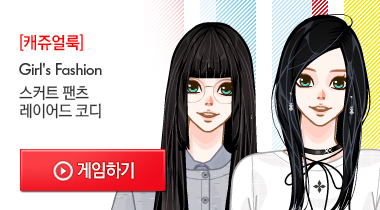 여성 스타일업 게임하기