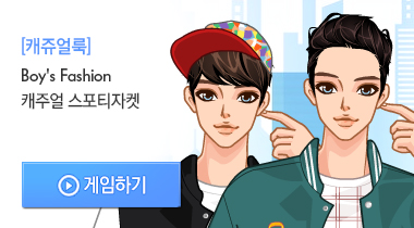 남성 스타일업 게임하기
