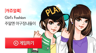 여성 스타일업 게임하기