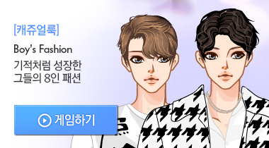 남성 스타일업 게임하기
