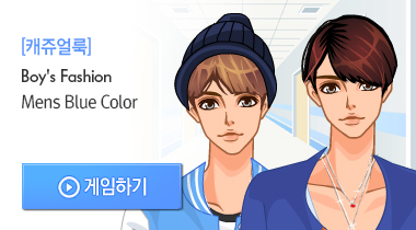 남성 스타일업 게임하기